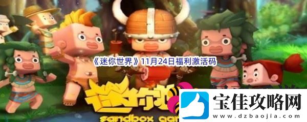 2022迷你世界11月24日福利激活码分享-世界探险路线指引：解锁独特美味新秘籍