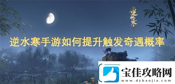逆水寒手游如何提升触发奇遇概率