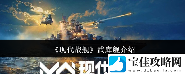 现代战舰武库舰介绍