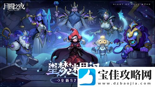 全新阵营“星裔”登场-月圆之夜S2赛季“星梦迷思记”即将开启