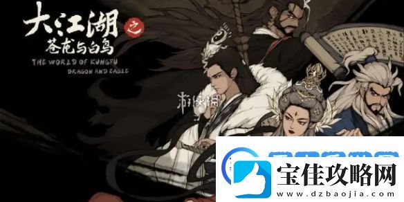 大江湖之苍龙与白鸟武功哪个强大江湖之苍龙与白鸟武功强度排行
