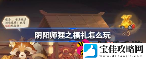 阴阳师狸之福礼活动介绍-狸之福礼活动玩法一览