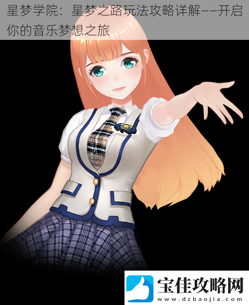 星梦学院：星梦之路玩法攻略详解——开启你的音乐梦想之旅
