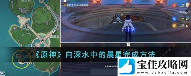 原神向深水中的晨星怎么做-向深水中的晨星任务完成攻略