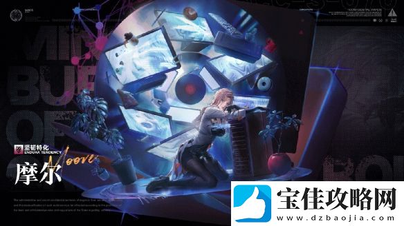 无期迷途摩尔技能详细解析