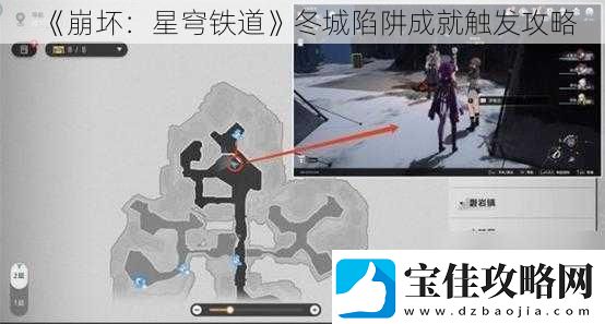 崩坏：星穹铁道冬城陷阱成就触发攻略