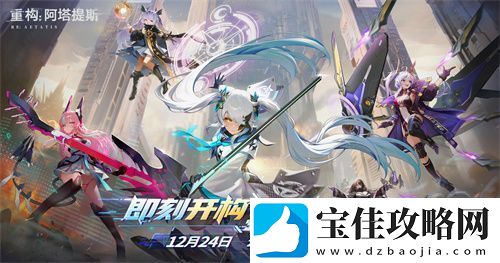 构竞技-构刺激！重构:阿塔提斯公测火爆进行中