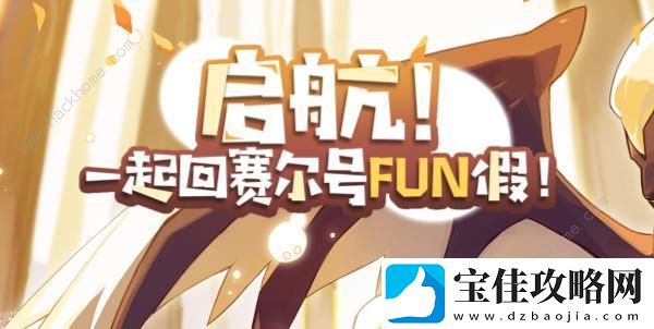赛尔号手游FUN假活动攻略-FUN假活动奖励介绍