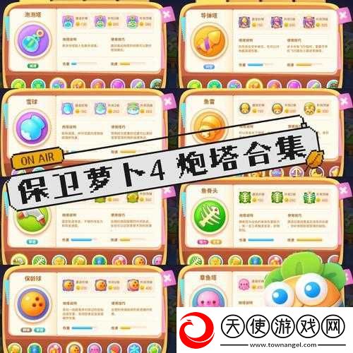 保卫萝卜4炮塔全面解析