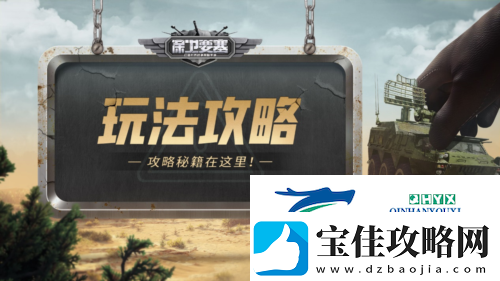 保卫要塞玩法攻略：部队介绍和编队羁绊