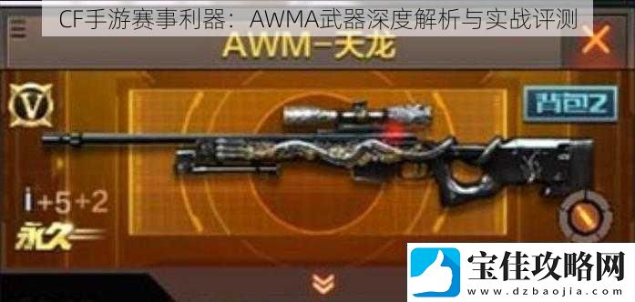 CF手游赛事利器：AWMA武器深度解析与实战评测