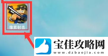 像素射击获得幸运七方法一览