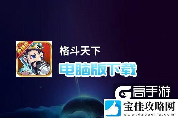 原创格斗天下电脑版下载-怎么电脑玩格斗天下