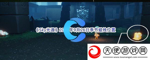 Sky光遇2023年9月26日季节蜡烛位置分享：宠物系统的玩法与进阶