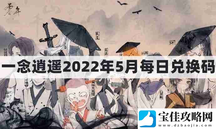 一念逍遥密令2022最新5月在哪看一念逍遥2022年5.30每日密令礼包兑换码