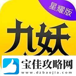 九妖九幺免费版