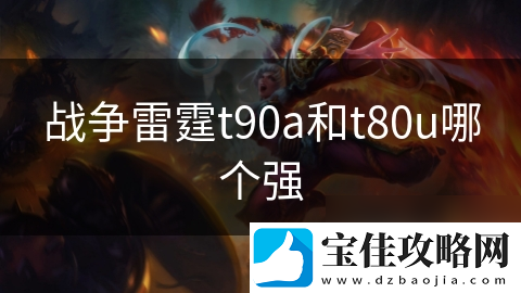 战争雷霆t90a和t80u哪个强