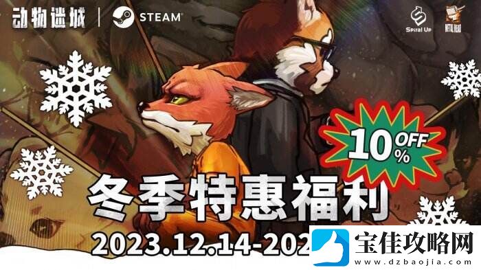 越狱题材策略CRPG动物迷城冬季特惠开启