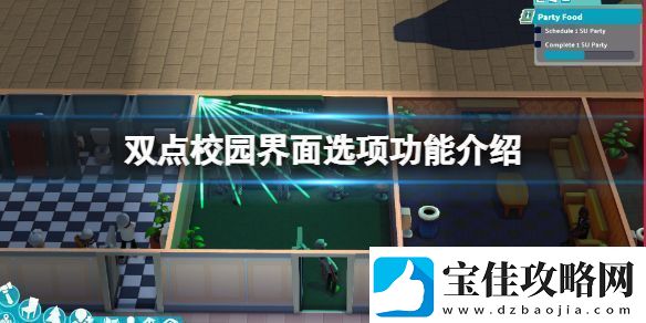 如何看待双点校园界面选项功能介绍校园精英