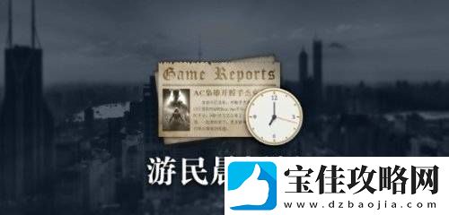 晨报|曝怪物猎人：荒野PC端有双重加密-刺客信条：影双主角武器1:1藏品开订