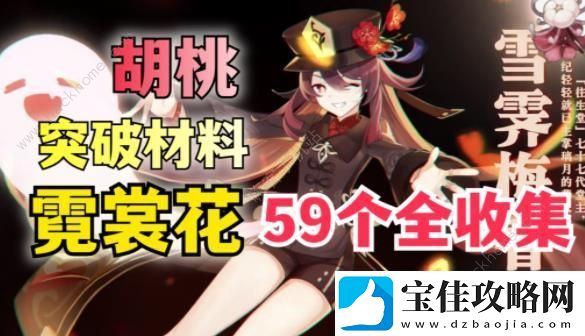 原神4.1霓裳花收集攻略-胡桃霓裳花突破材料在哪