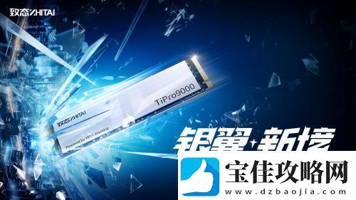 银翼新境-致态TiPro9000引领个人存储PCIe-5.0新时代