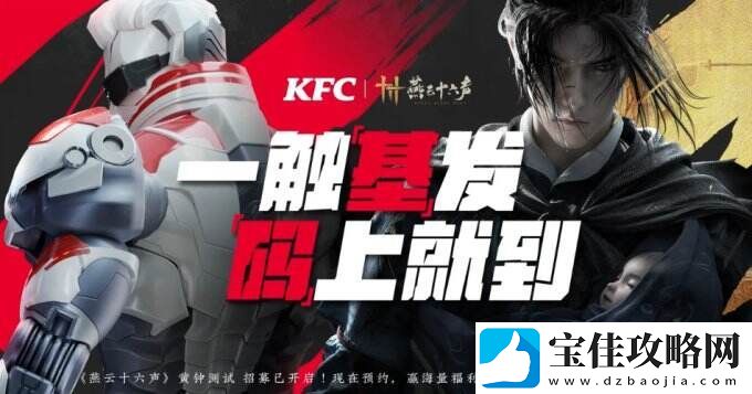 肯德基上校VS中国武侠-燕云十六声携手KFC开启梦幻联动！