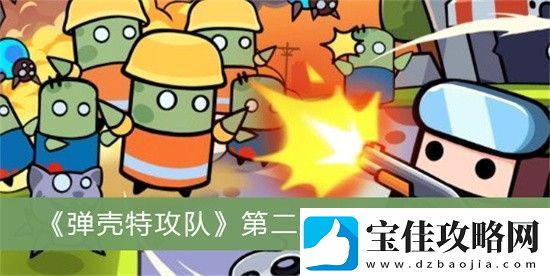 弹壳特攻队哪关小怪最多-弹壳特攻队刷怪最多地图