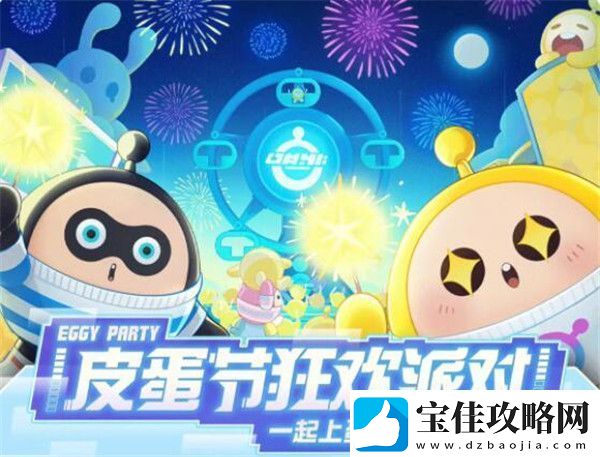 蛋仔派对皮蛋节是什么时候-蛋仔派对皮蛋节活动时间介绍
