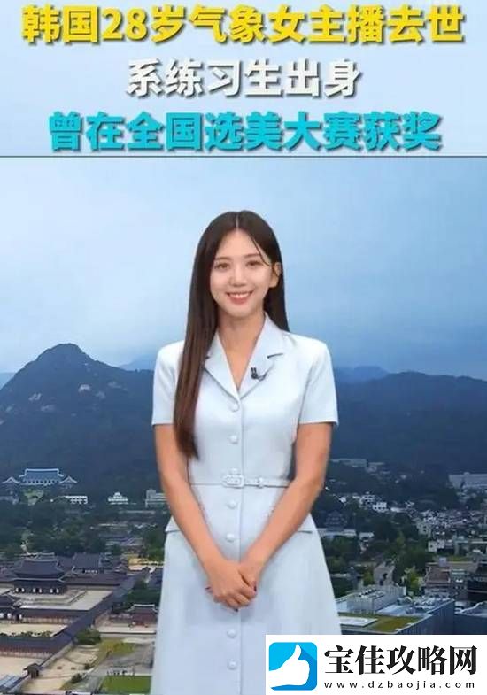 韩国28岁气象女主播去世：曾面部受伤-死因未公布