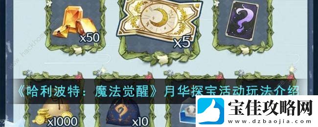 哈利波特魔法觉醒月华探宝活动大全-月华探宝活动奖励一览