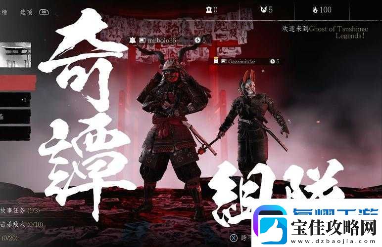 对马岛之魂多人模式究竟有何惊喜-奇谭模式内容全揭秘