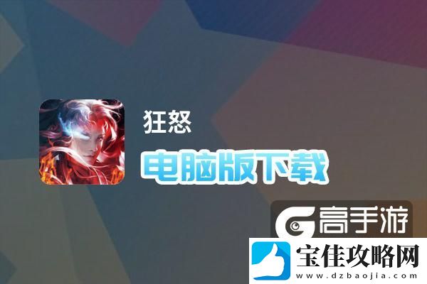 原创狂怒电脑版下载-狂怒电脑版安卓模拟器推荐