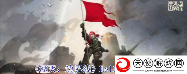 湮灭边界线He112怎么样