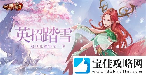 放开那三国3英招踏雪双旦礼遇将至
