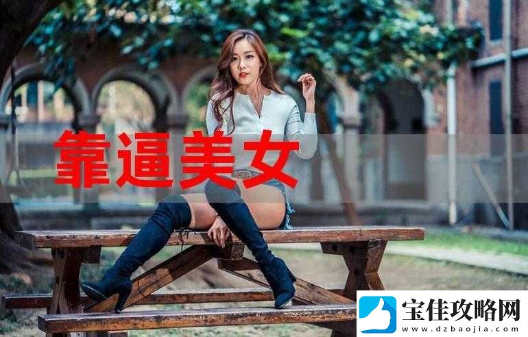 美女日逼下载相关资源及精彩内容呈现