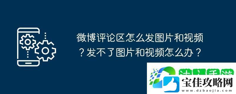 微博评论区怎么发图片和发不了图片和怎么办