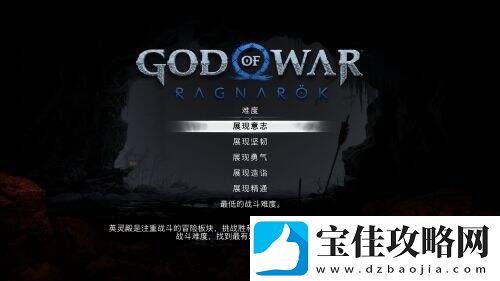 战神5开发团队没人能通过最高难度通关DLC“英灵殿”