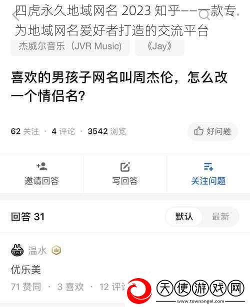 四虎永久地域网名2023知乎——一款专为地域网名爱好者打造的交流平台