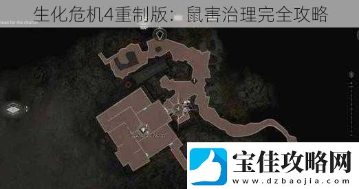 生化危机4重制版：鼠害治理完全攻略
