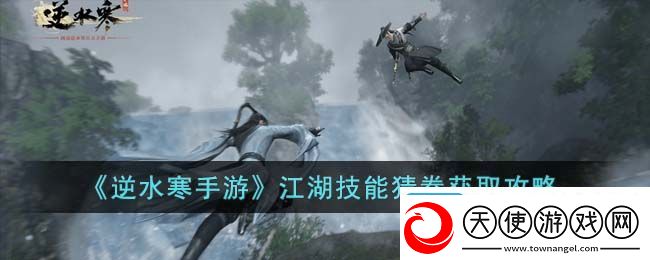 逆水寒手游江湖技能猜拳攻略：快速提升战斗力的诀窍