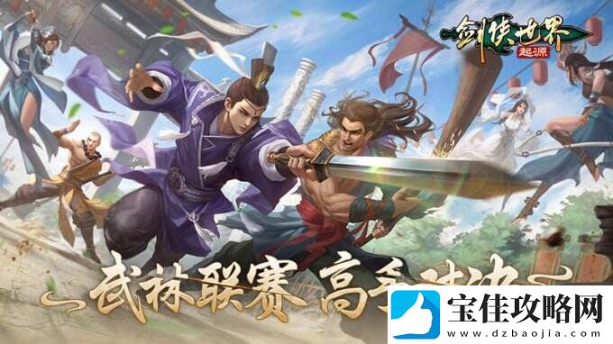 问鼎武林至尊剑侠世界：起源武林联赛强强对决