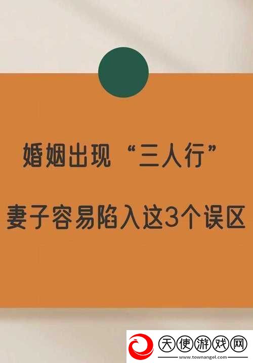 妻子同意可以三个人一起住吗：反思与选择