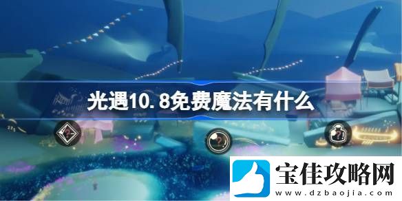 10.8免费魔法有哪些-分享升级捷径
