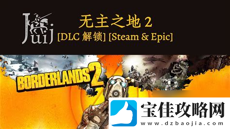 无主之地2dlc锁定等级-无主之地2dlc等级固定吗