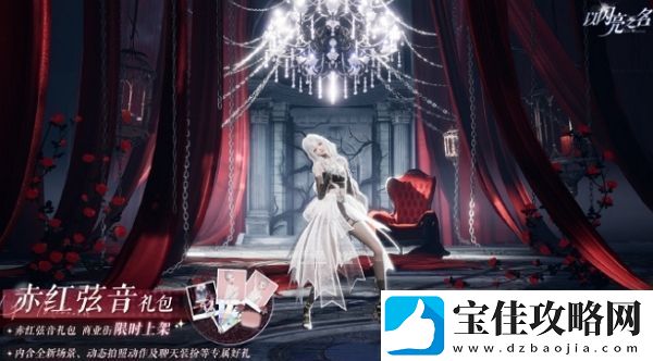 以闪亮之名赤红弦音礼包有什么以闪亮之名赤红弦音礼包内容