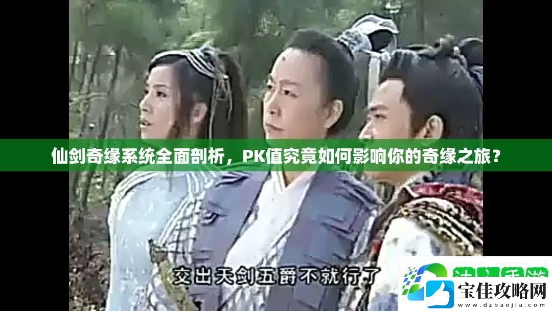 仙剑奇缘系统全面剖析-PK值究竟如何影响你的奇缘之旅