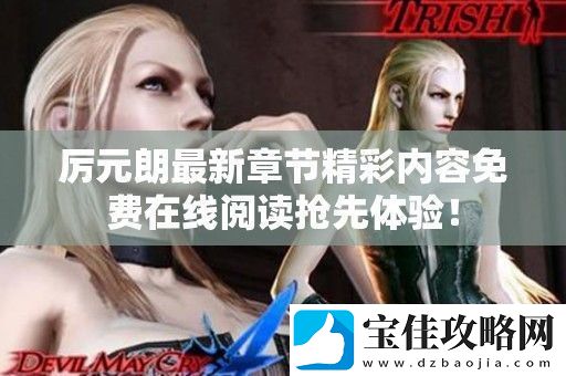 厉元朗最新章节精彩内容免费在线阅读抢先体验！