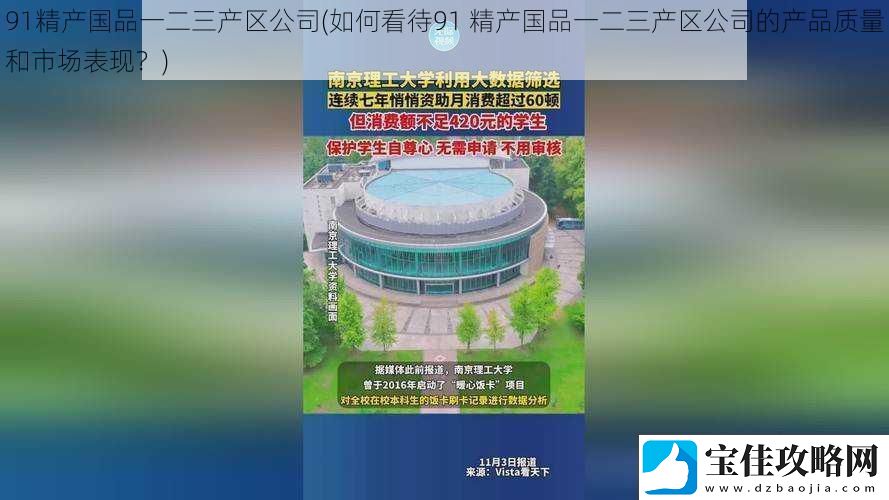 91精产国品一二三产区公司-如何看待91-精产国品一二三产区公司的产品质量和市场表现