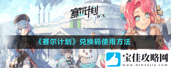 赛尔计划在哪输入兑换码-兑换码使用方法